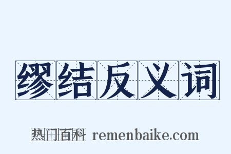 缪结反义词是什么意思的图片